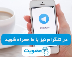 کانال تلگرام ایران پروژکتور